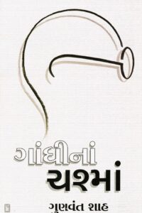 GANDHINA CHASHMA