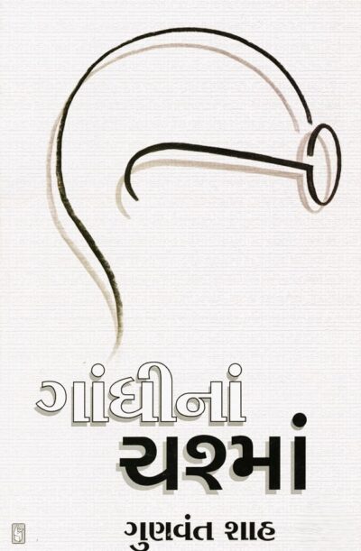 GANDHINA CHASHMA