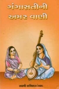 GANGASATINI AMARVANI