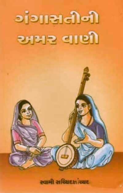GANGASATINI AMARVANI