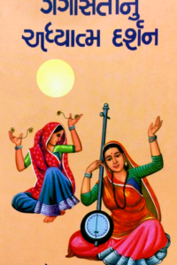 GANGASATINU ADHYATMDARSHAN