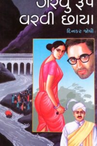 GARVU RUP VARVI CHHAYA