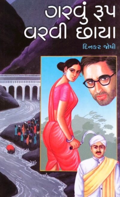 GARVU RUP VARVI CHHAYA