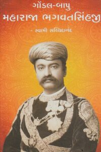 GAUNDAL-BAPU MAHARAJA BHAGVATSINHJI