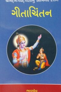 GEETACHINTAN