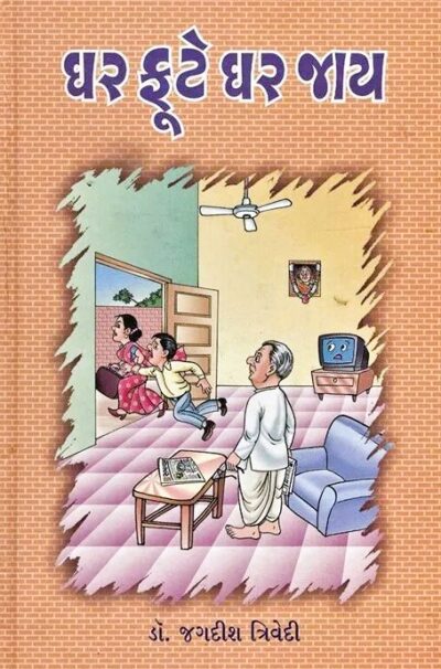 GHAR FUTE GHAR JAY