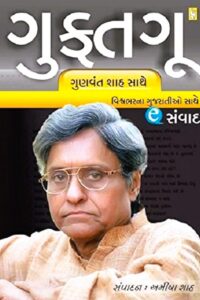 GUFTAGOO GUNVAT SHAH SATHE