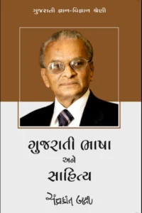 GUJARATI BHASHA ANE SAHITYA