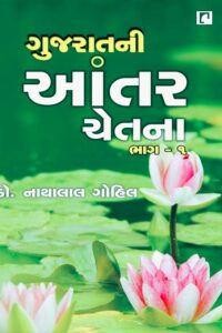 GUJARATNI ANTARCHETNA (BHAG 1 - 2)