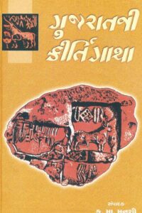 GUJARATNI KIRTIGATH