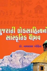 GUJARATNI LOKSAHITYANO SANSKRUTIK VAIBHAV