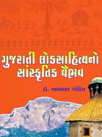 GUJARATNI LOKSAHITYANO SANSKRUTIK VAIBHAV