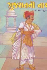 GUJARATNO NATH