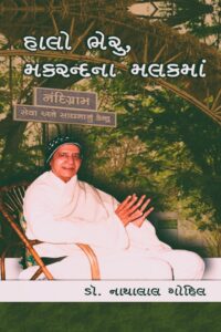 HALO BHERU MAKRANDNA MALAKMA