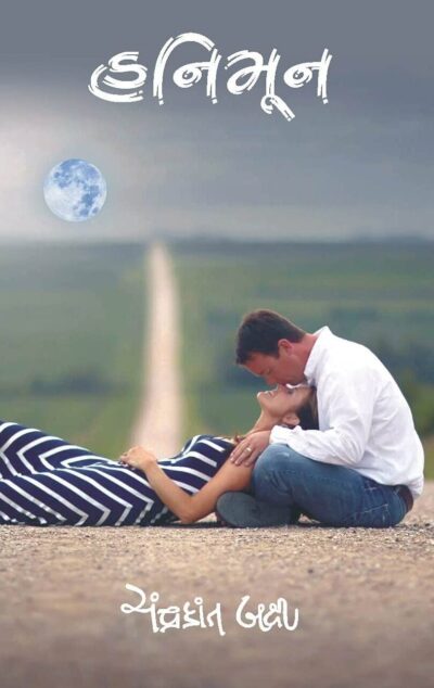 HANEYMOON