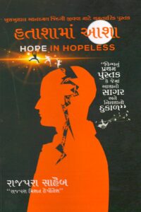 HATASHAMA AASHA (HOPE IN HOPELESS)(GUJARATI)