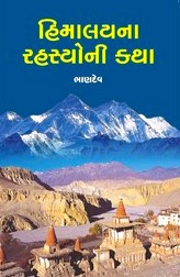 HIMALAYNA RAHASHYONI KATH