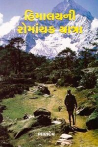HIMALAYNI ROMANCHAK YATRA