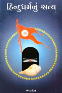 HINDUDHARMANU SATYA