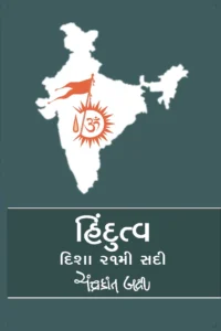 HINDUTVA DISHA 21MI SADI