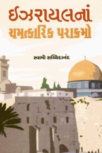 ISRAYELNA CHAMATKARIK PARAKRAMO