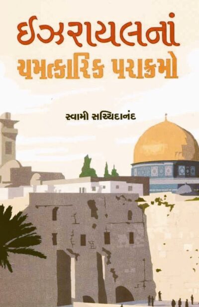 ISRAYELNA CHAMATKARIK PARAKRAMO