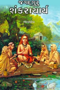 JAGATGURU SHANKARACHARYA