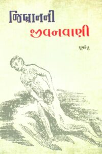 JIBRANNI JIVANVANI