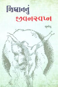JIBRANNU JIVAN SWAPNA