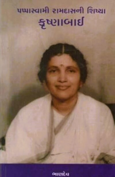 PAPPASWAMI RAMDASNI SHISYA KRUSHNABAI