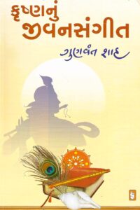 KRUSHNANU JIVANSANGIT