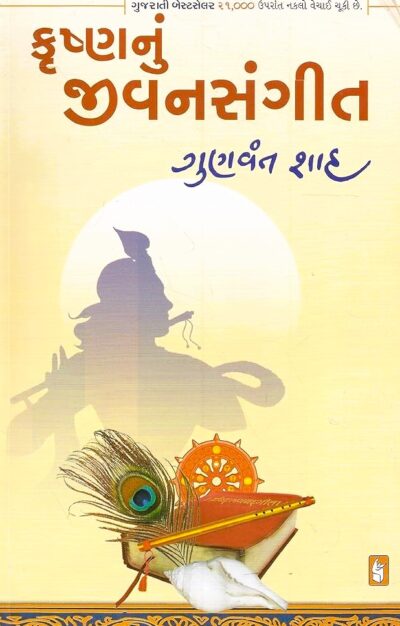 KRUSHNANU JIVANSANGIT