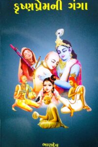 KRUSHNAPREMNI GANGA