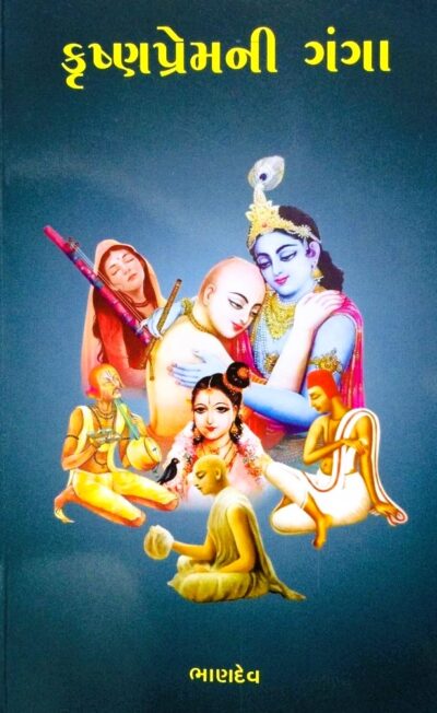 KRUSHNAPREMNI GANGA