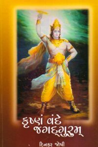 KRISHNAM VANDE JAGATGURUM