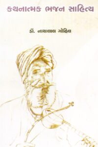 KATHATMAK BHAJAN SAHITYA