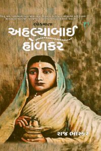 LOKMATA AHALYABAI HOLKAR