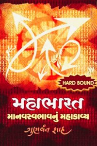 MAHABHARAT MAHASWABHAVNU MAHAKAVYA