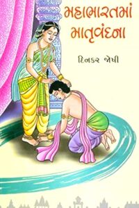 MAHABHARATMA MATRUVANDANA