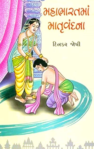 MAHABHARATMA MATRUVANDANA