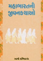 MAHABHARATNI JIVANKATHAO