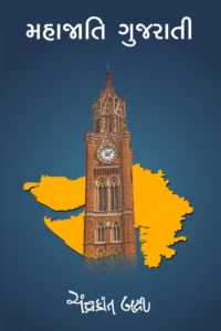 MAHAJATI GUJARAT
