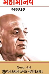 MAHAMANAV SARDAR