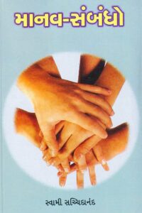 MANAV-SAMBANDHO