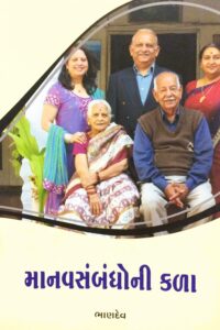 MANAVSAMBANDHONI KALA