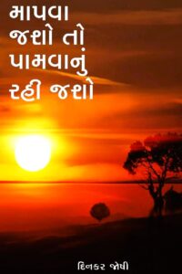 MAPVA JASHO TO PAMVANU RAHI JASHE