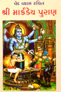 MARKANDEYA PURAN