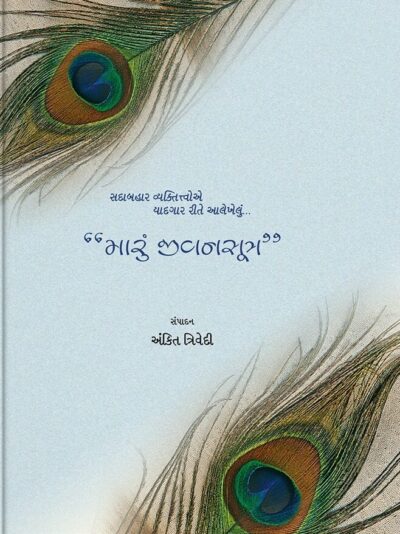 MARU JIVANSUTRA
