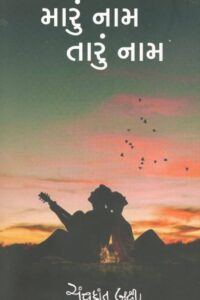 MARU NAM TARU NAM