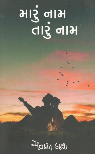 MARU NAM TARU NAM
